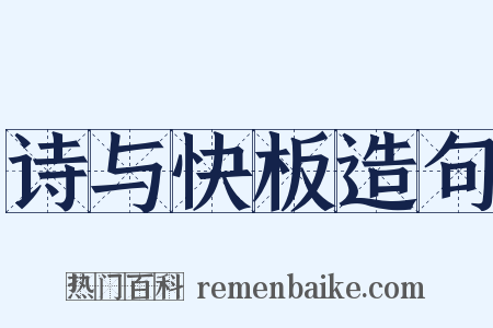 诗与快板造句是什么意思的图片